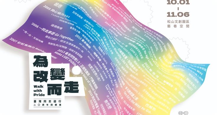 《為改變而走—臺灣同志遊行 20 週年回顧展》