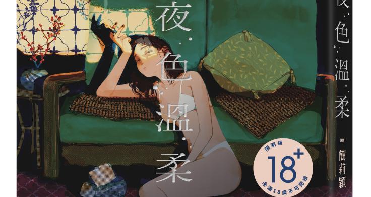 《直到夜色溫柔》 20 週年回顧展》