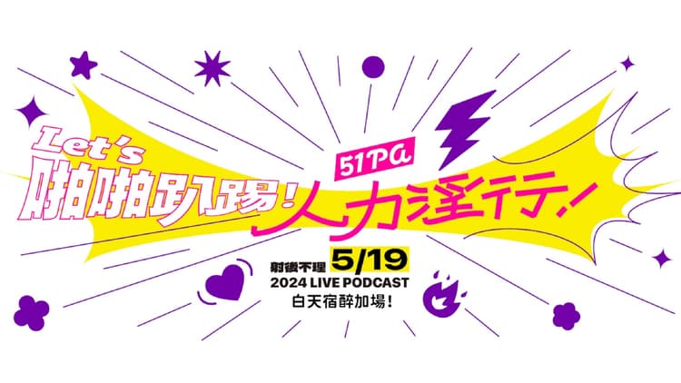 【跨界聯名】射後不理開台四週年 Live Podcast